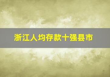 浙江人均存款十强县市