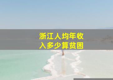 浙江人均年收入多少算贫困