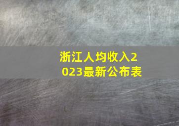 浙江人均收入2023最新公布表