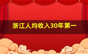 浙江人均收入30年第一