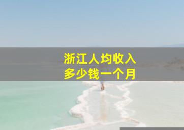 浙江人均收入多少钱一个月