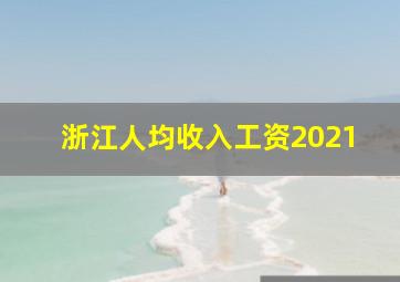 浙江人均收入工资2021