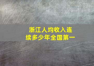 浙江人均收入连续多少年全国第一