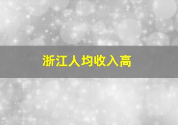 浙江人均收入高