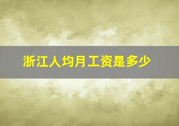 浙江人均月工资是多少