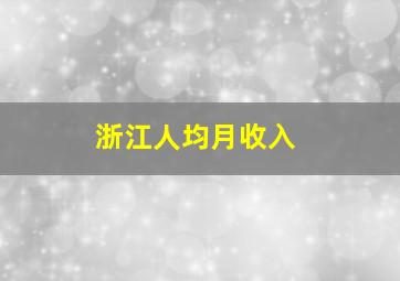 浙江人均月收入