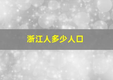 浙江人多少人口