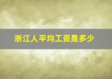 浙江人平均工资是多少