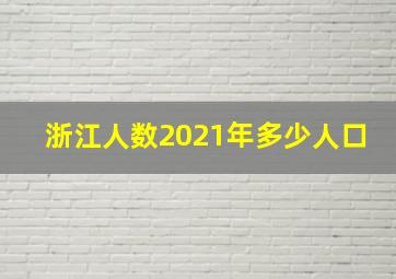 浙江人数2021年多少人口