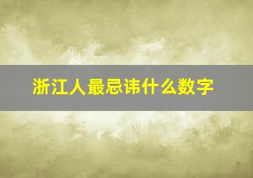 浙江人最忌讳什么数字