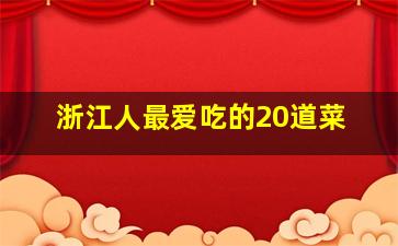 浙江人最爱吃的20道菜