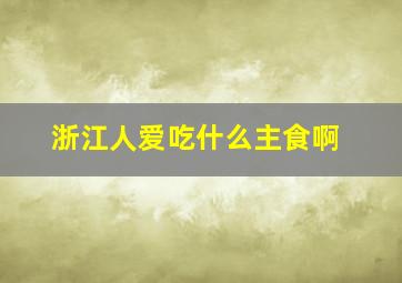 浙江人爱吃什么主食啊