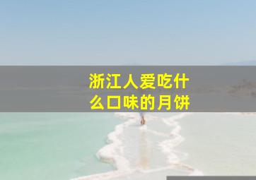 浙江人爱吃什么口味的月饼