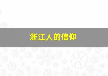 浙江人的信仰