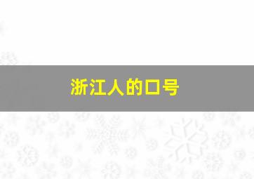 浙江人的口号