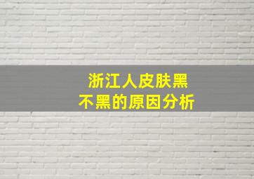 浙江人皮肤黑不黑的原因分析