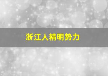 浙江人精明势力