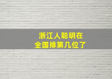 浙江人聪明在全国排第几位了