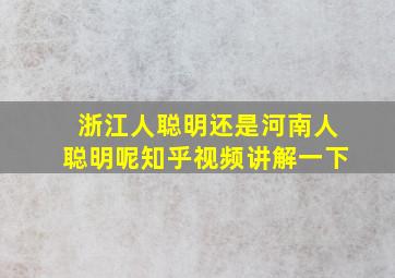 浙江人聪明还是河南人聪明呢知乎视频讲解一下