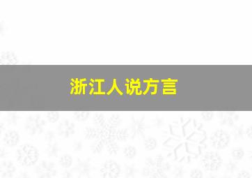 浙江人说方言