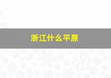 浙江什么平原