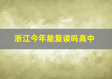 浙江今年能复读吗高中