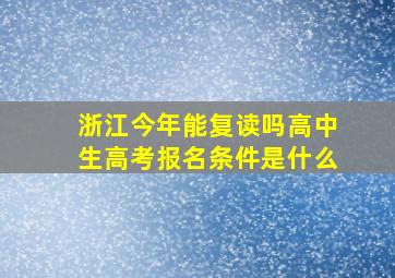 浙江今年能复读吗高中生高考报名条件是什么