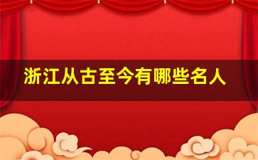 浙江从古至今有哪些名人