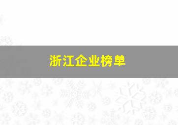 浙江企业榜单