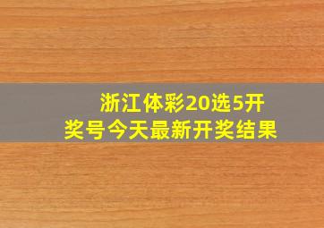 浙江体彩20选5开奖号今天最新开奖结果