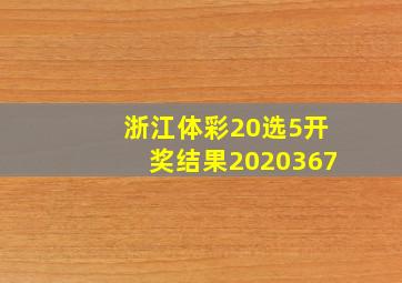 浙江体彩20选5开奖结果2020367