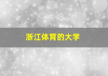 浙江体育的大学