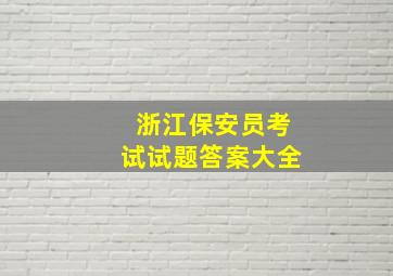 浙江保安员考试试题答案大全