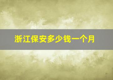 浙江保安多少钱一个月