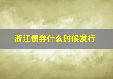 浙江债券什么时候发行