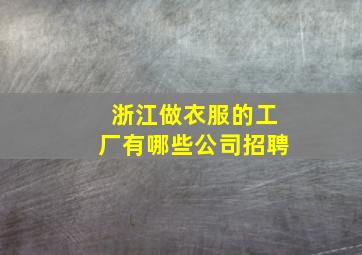 浙江做衣服的工厂有哪些公司招聘