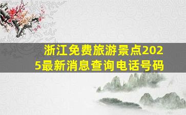 浙江免费旅游景点2025最新消息查询电话号码