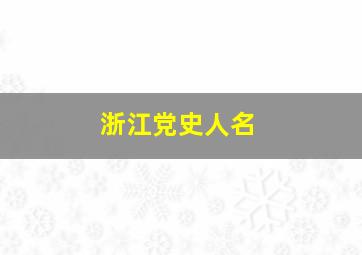 浙江党史人名