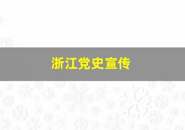 浙江党史宣传