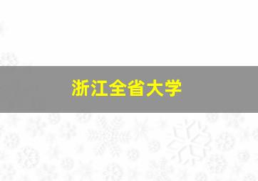 浙江全省大学