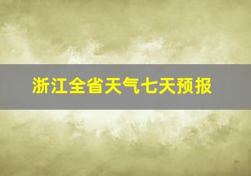 浙江全省天气七天预报