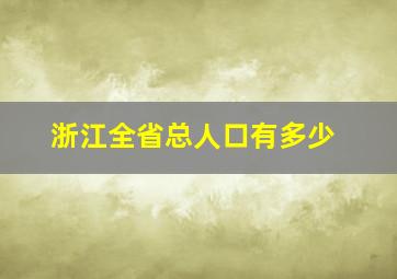 浙江全省总人口有多少