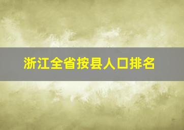 浙江全省按县人口排名