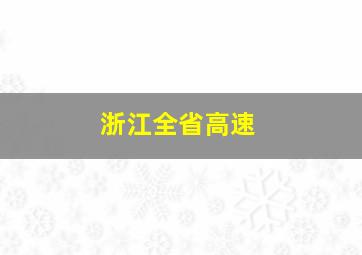 浙江全省高速