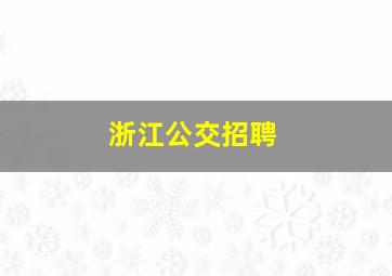 浙江公交招聘