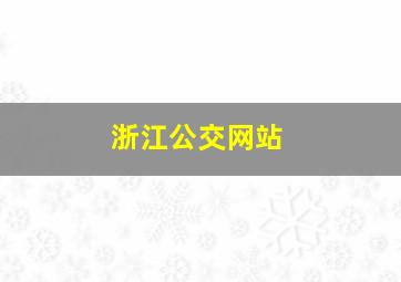 浙江公交网站