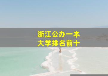 浙江公办一本大学排名前十