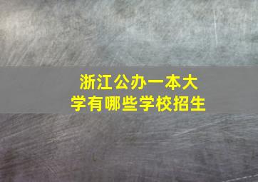 浙江公办一本大学有哪些学校招生