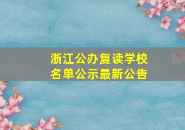 浙江公办复读学校名单公示最新公告