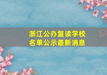 浙江公办复读学校名单公示最新消息